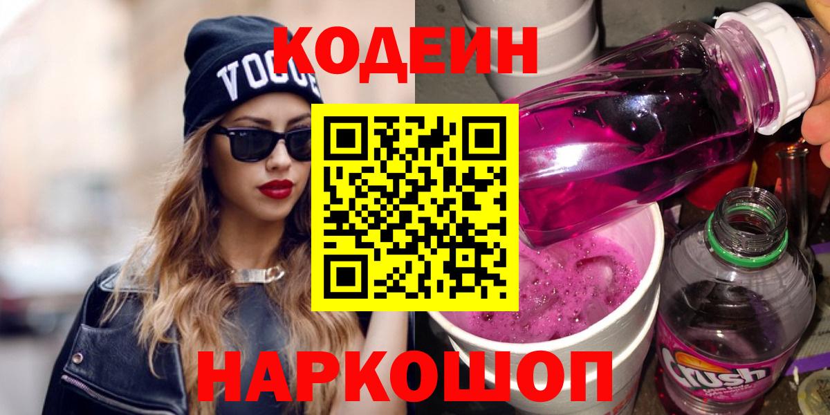 Codein Purple Drank  Вход с VPN  Славянск-на-Кубани  Codein напиток Lean (лин) 